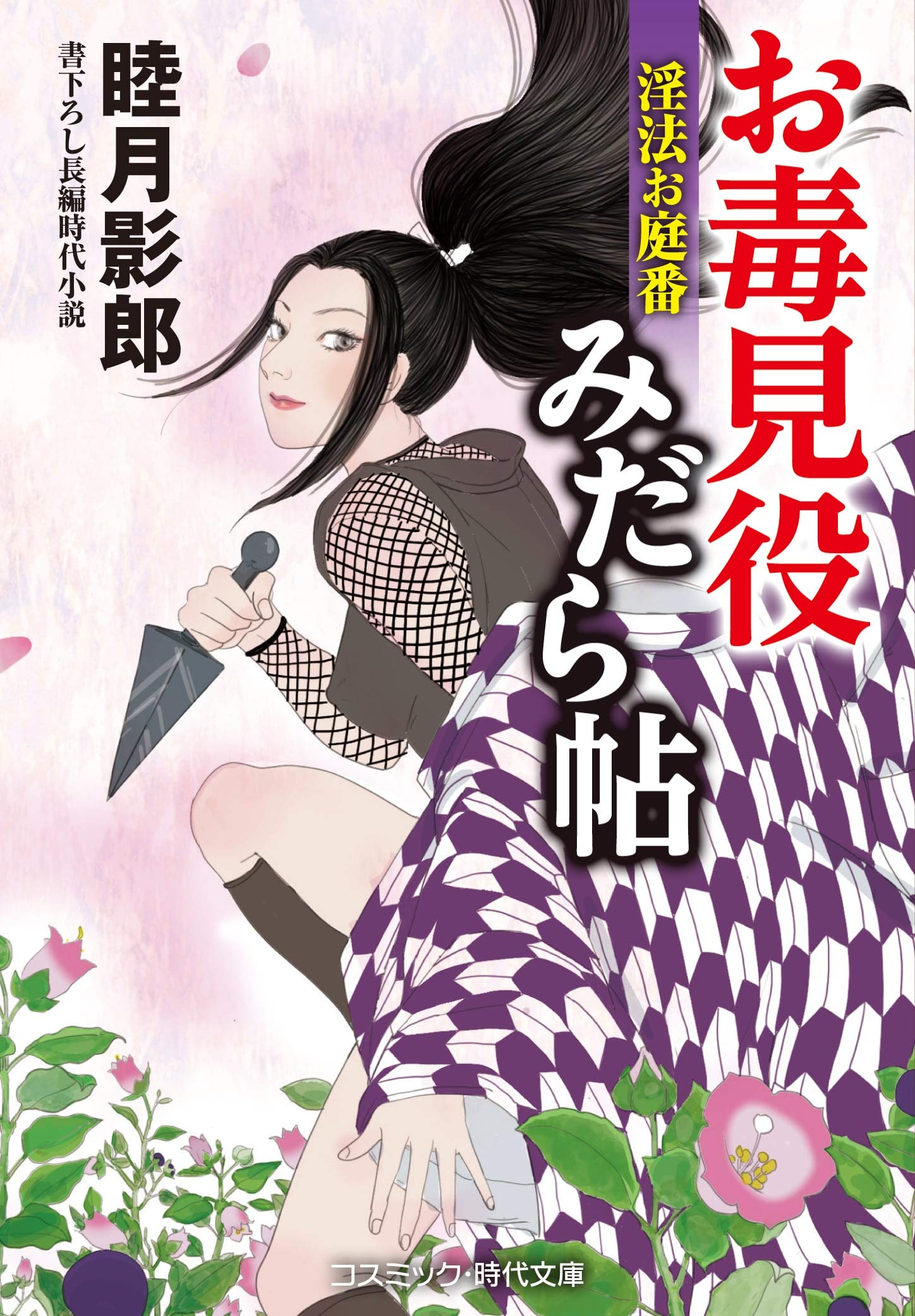 お毒見役みだら帖 淫法お庭番 (コスミック・時代文庫 む 1-46